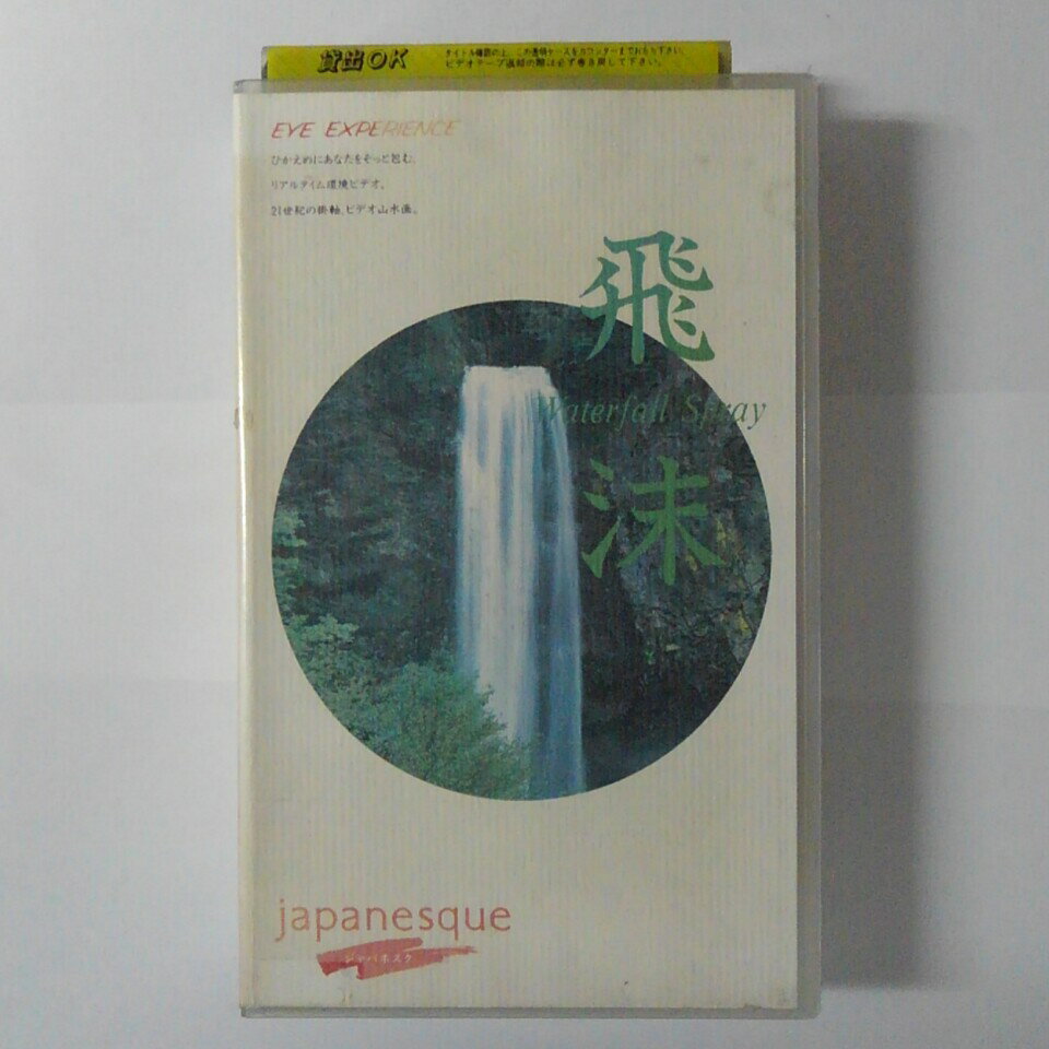 ZV03649【中古】【VHS】EYE EXPERIENCE 飛沫 Waterfall Sprayjapanesque