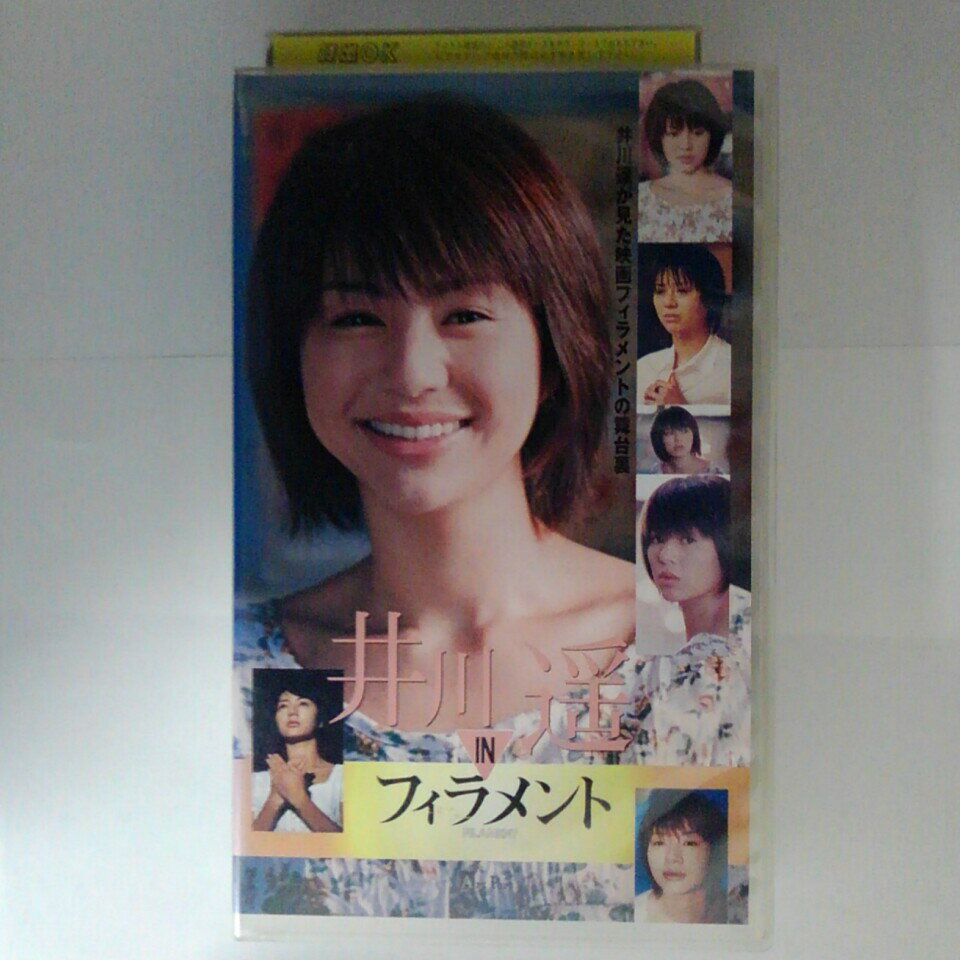 ZV03661【中古】【VHS】井川遥 IN フィラメント