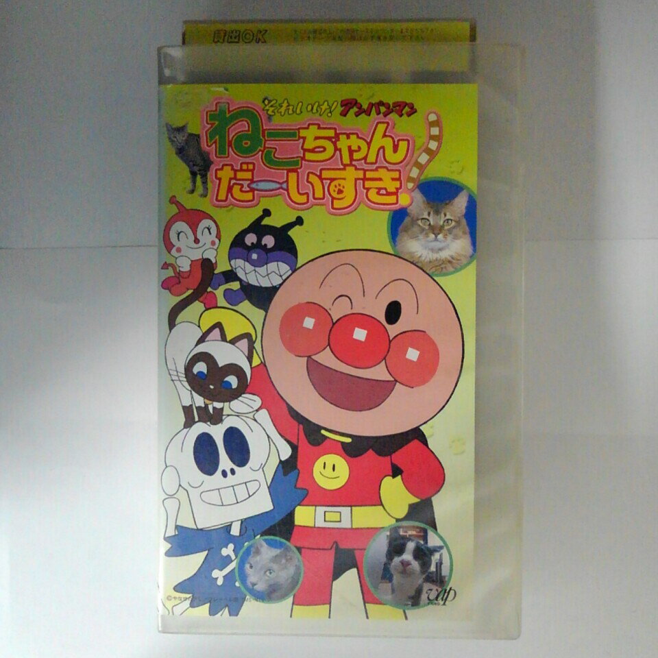 ZV03662【中古】【VHS】それゆけ! アンパンマンねこちゃんだーいすき！