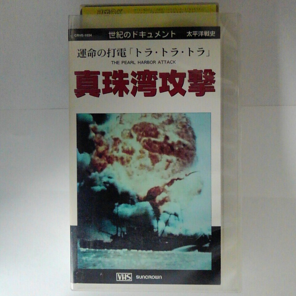 ZV03665【中古】【VHS】世紀のドキュメント真珠湾攻撃●運命の打電「トラ・トラ・トラ」