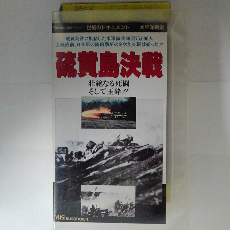 ZV03666【中古】【VHS】世紀のドキュメント　太平洋戦史硫黄島決戦●壮絶なる死闘、そして玉砕！！