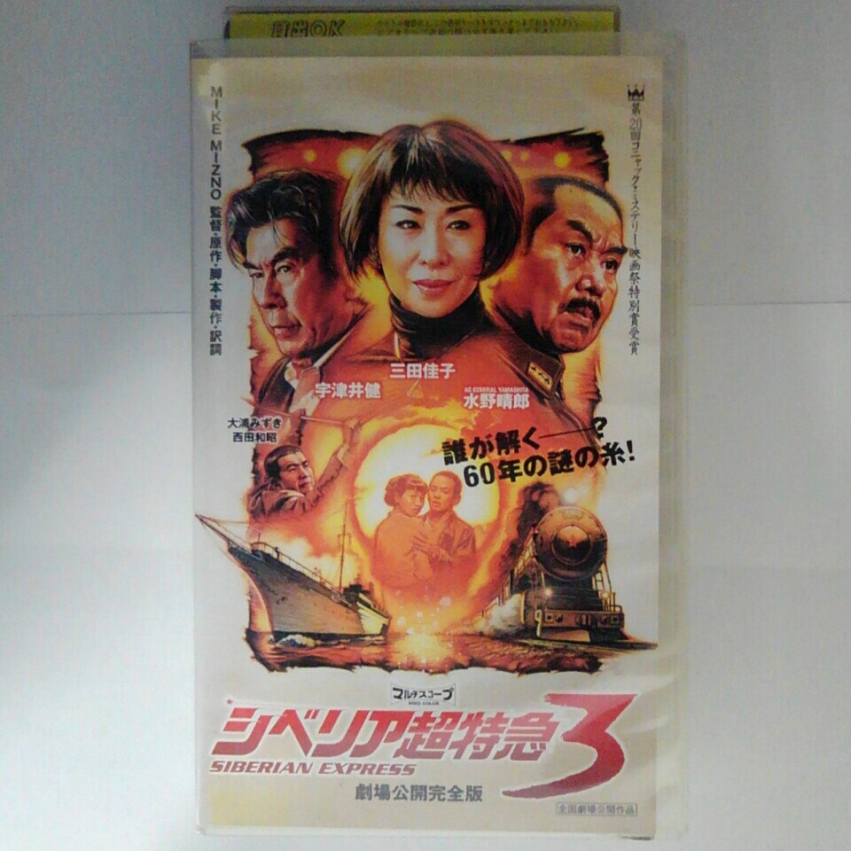 ZV03683【中古】【VHS】シベリア超特急3　-劇場公開完全版-