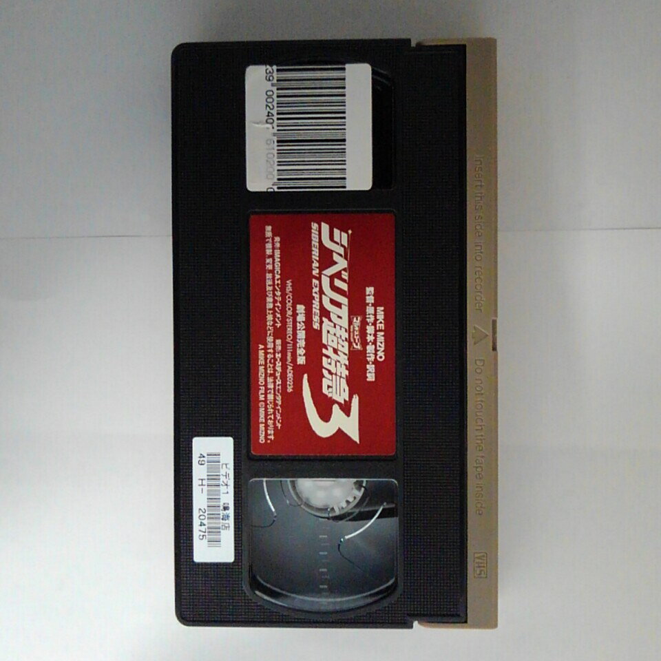 ZV03683【中古】【VHS】シベリア超特急3　-劇場公開完全版-