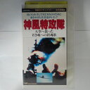 ZV03699【中古】【VHS】神風特攻隊●大空へ散った 若き魂への鎮魂歌