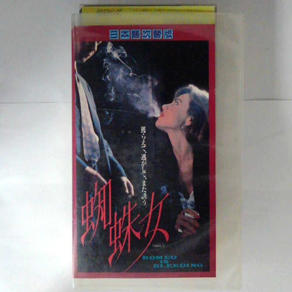 ZV03706【中古】【VHS】蜘蛛女　くもおんな【日本語吹替版】