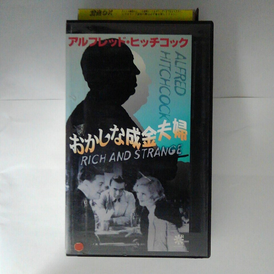 ZV03708【中古】【VHS】おかしな成金夫婦【字幕スーパー版】