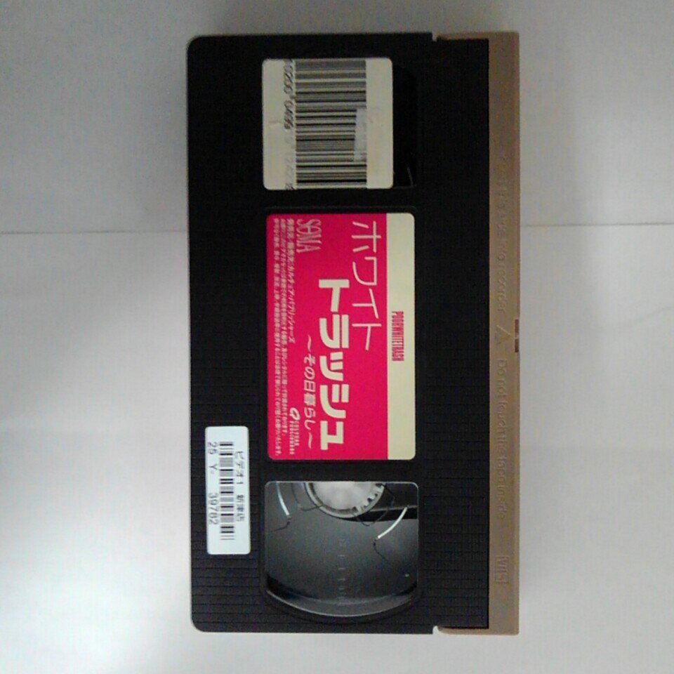 ZV03711【中古】【VHS】ホワイト トラッシュ　〜その日暮らし〜【日本語吹替版】