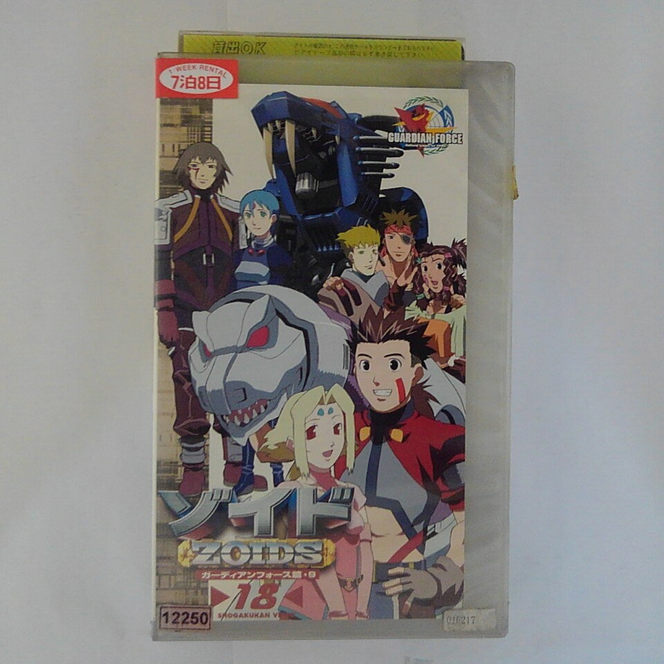 ZV03748【中古】【VHS】ゾイド vol.18ZOIDSガーディアンフォース篇9