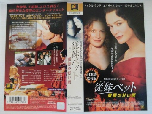 ZV03753【中古】【VHS】従妹ベット復讐の甘い罠【日本語吹替版】