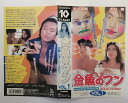 ZV03779【中古】【VHS】金魚のフン VOL.1お楽しみ♡バージョン