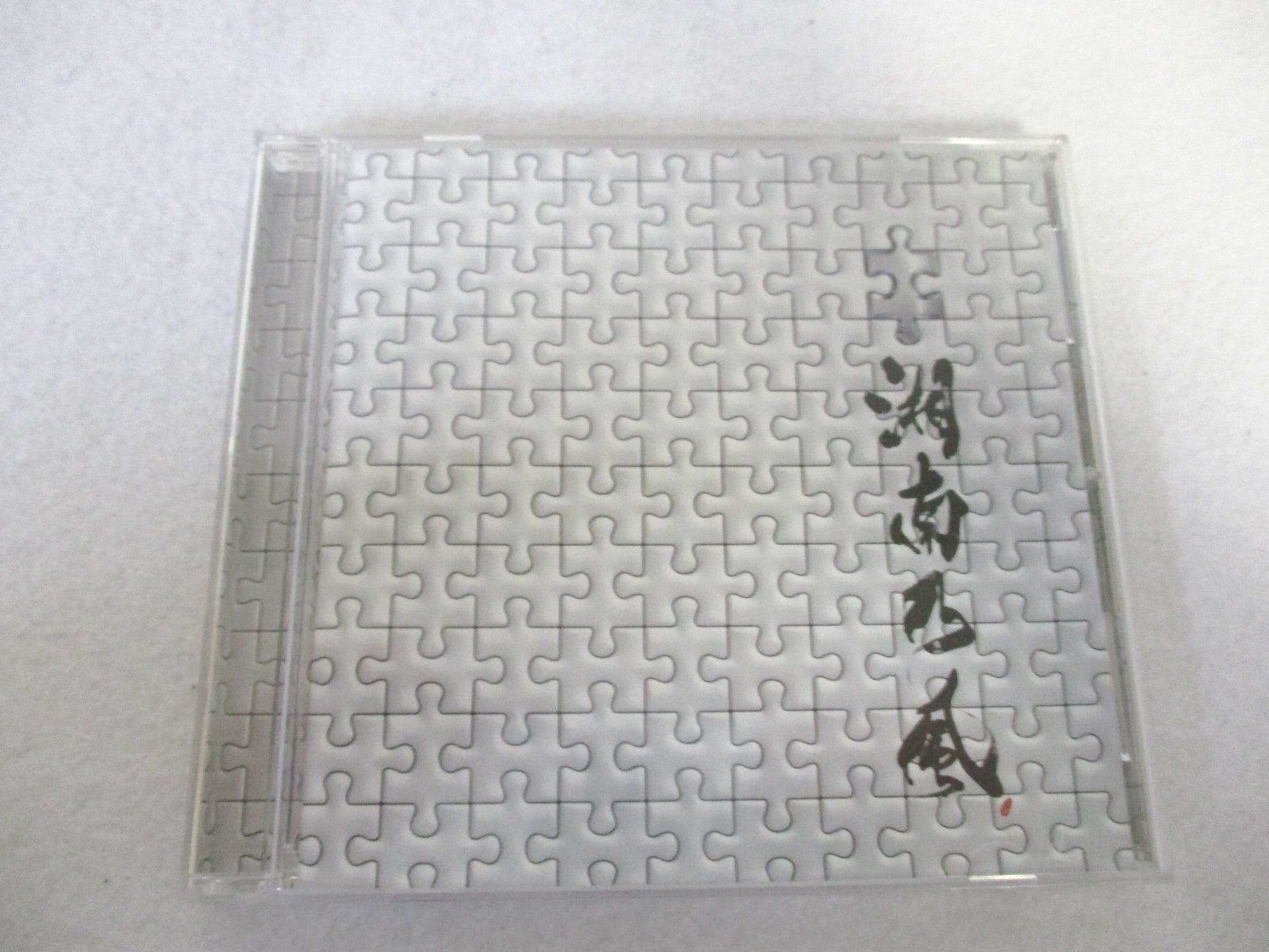 AC00552 【中古】 【CD】 パズル/湘南