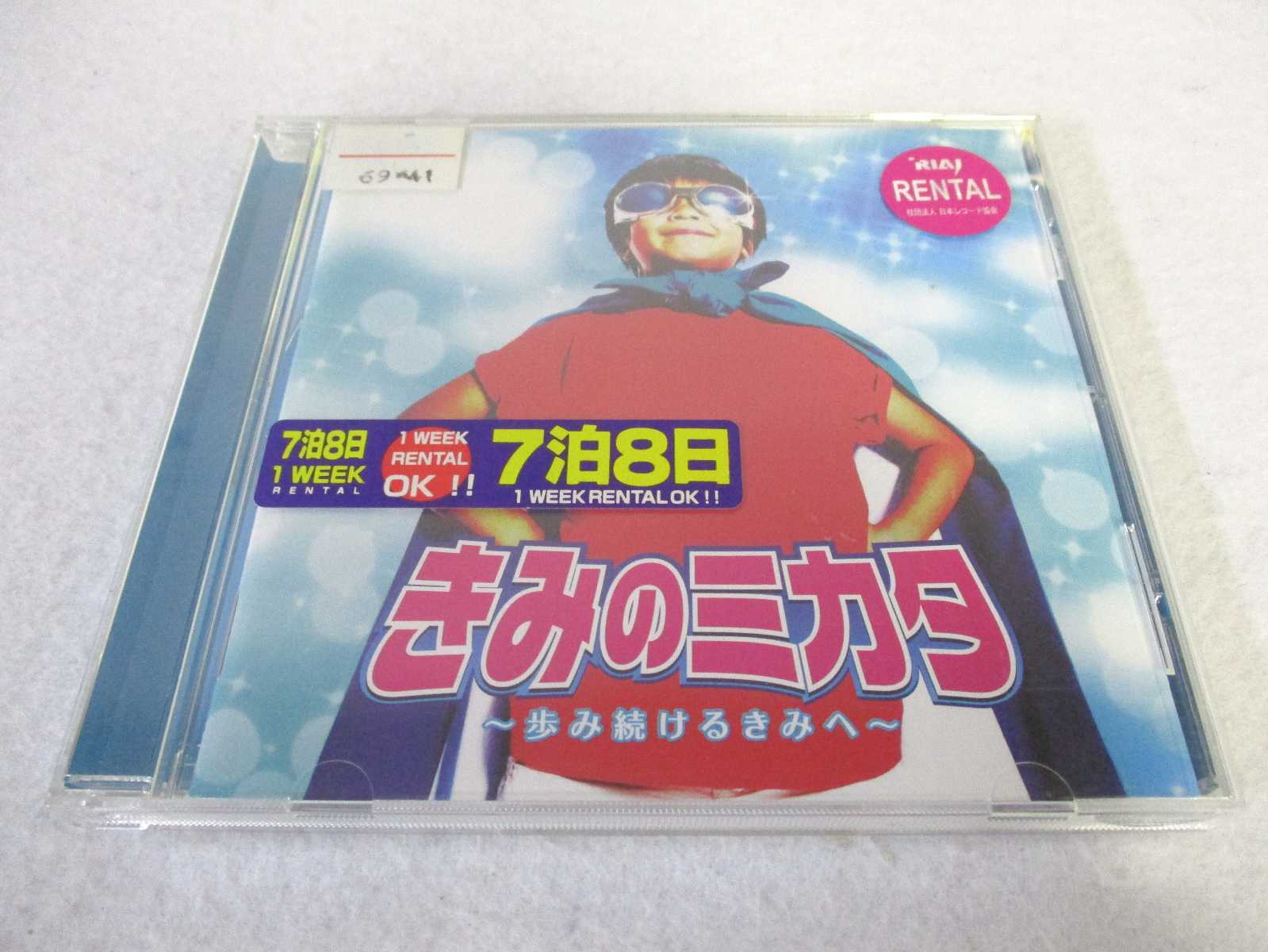 AC00726 【中古】 【CD】 きみのミカタ～歩み続けるきみへ～/オムニバス