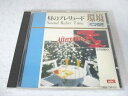 AC02424 【中古】 【CD】 昼のプレリュード