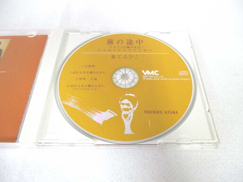 AC03092 【中古】 【CD】 旅の途中～アルプスを眺むれば～/東てるひこ