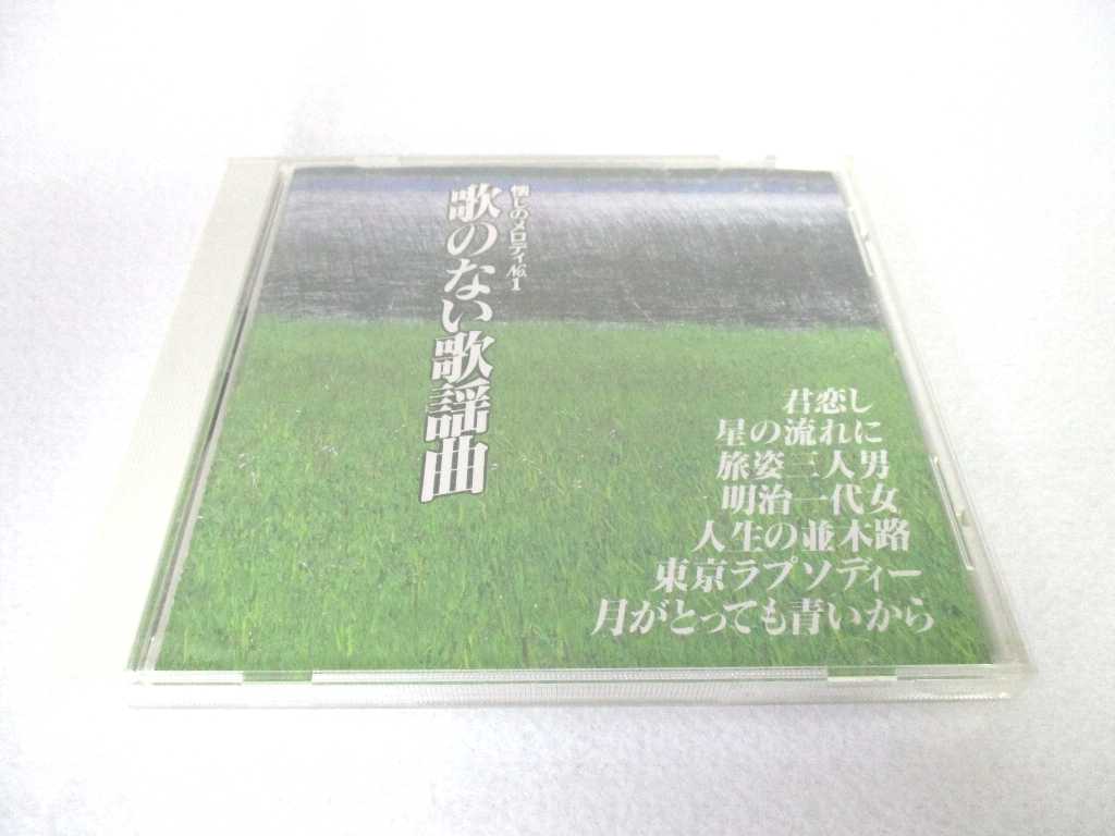 AC03133 【中古】 【CD】 懐かしのメロ