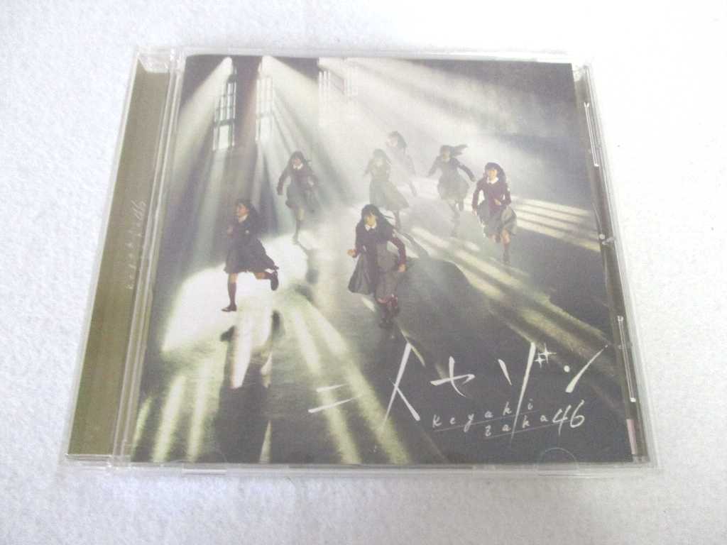 AC03753 【中古】 【CD】 二人セゾン/欅坂46