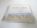 AC06445 【中古】 【CD】 Beautiful Energy/女子十二楽坊