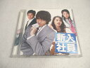 AC07002 【中古】 【CD】 新入社員/オリジナル・サウンドトラック