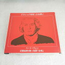 AC07387 【中古】 【CD】 ベートーヴェン交響曲第9番「合唱」/ロンドン交響楽団