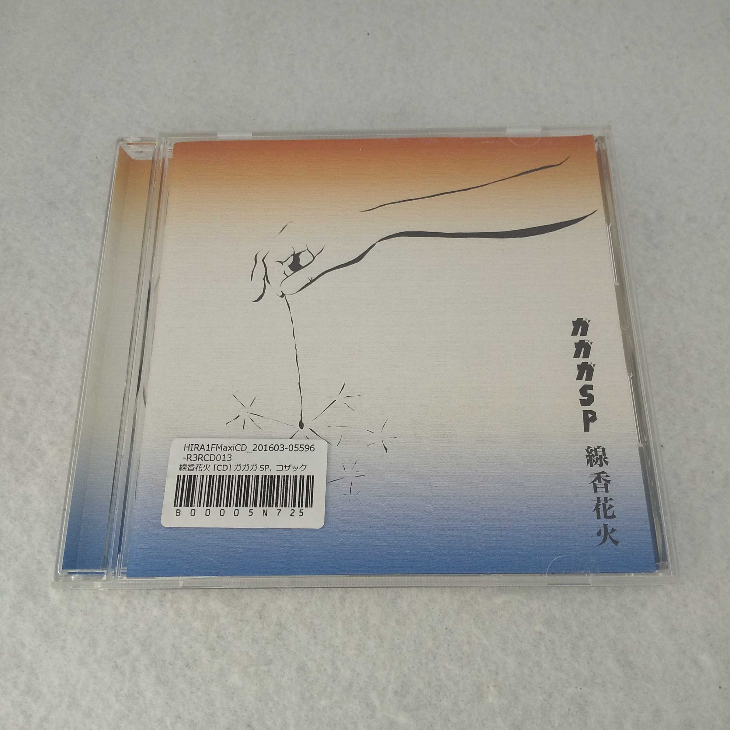 AC07663 【中古】 【CD】 線香花火/ガ