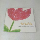 AC08385 【中古】 【CD】 チューリップの会～秋山代表による放出がCDになりました～/チューリップの会