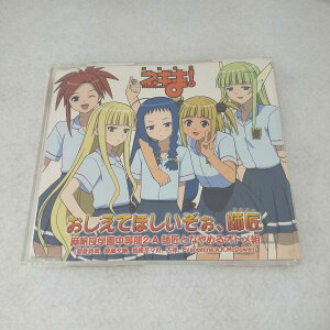 AC08503 【中古】 【CD】 魔法先生ネギま! ED おしえてほしいぞぉ、師匠/麻帆良学園中等部2-A 師匠となやめるオトメ組