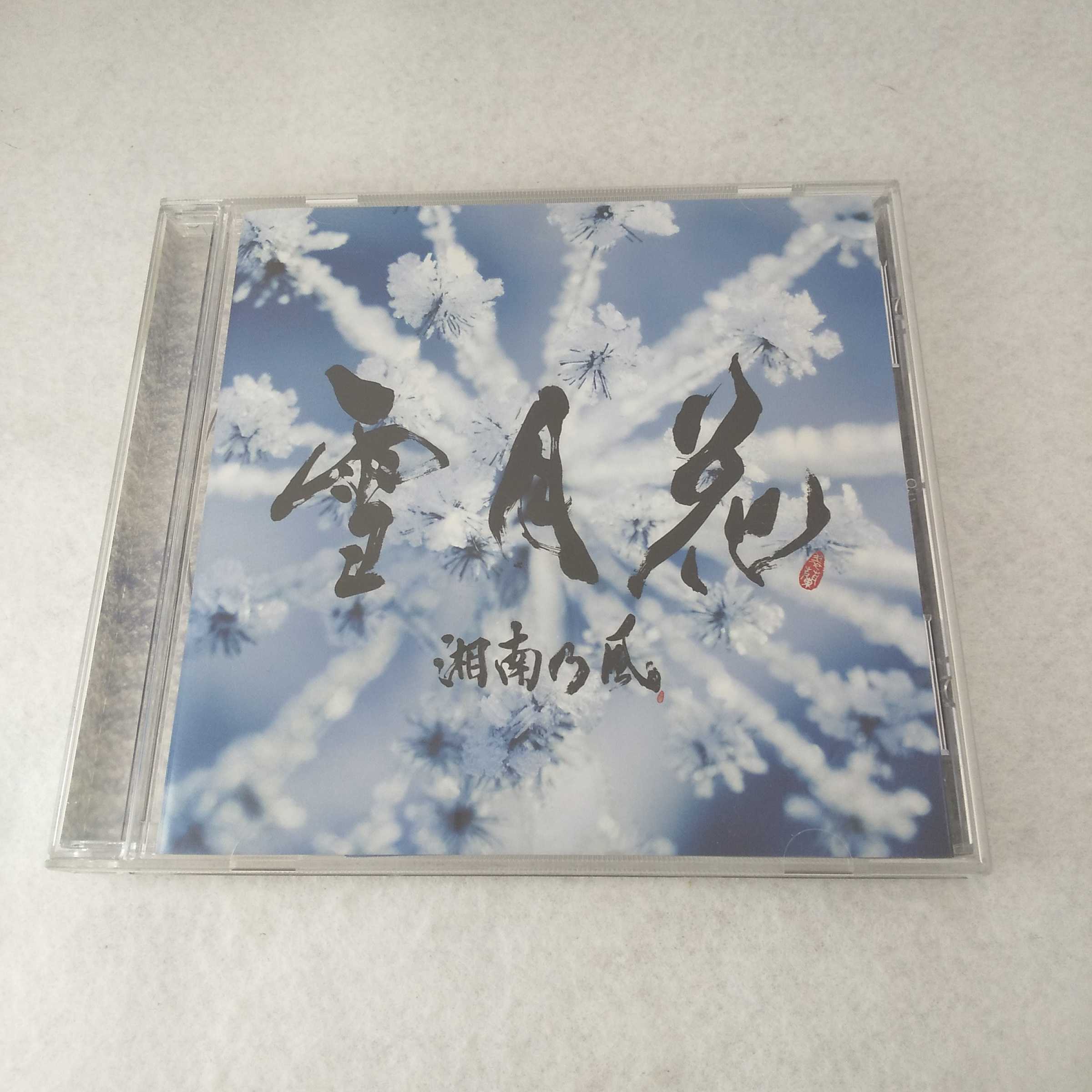 AC08651 【中古】 【CD】 雪月花/湘南乃風