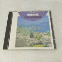AC08890 【中古】 【CD】 音楽の旅『世界の愛唱歌特選』/オムニバス