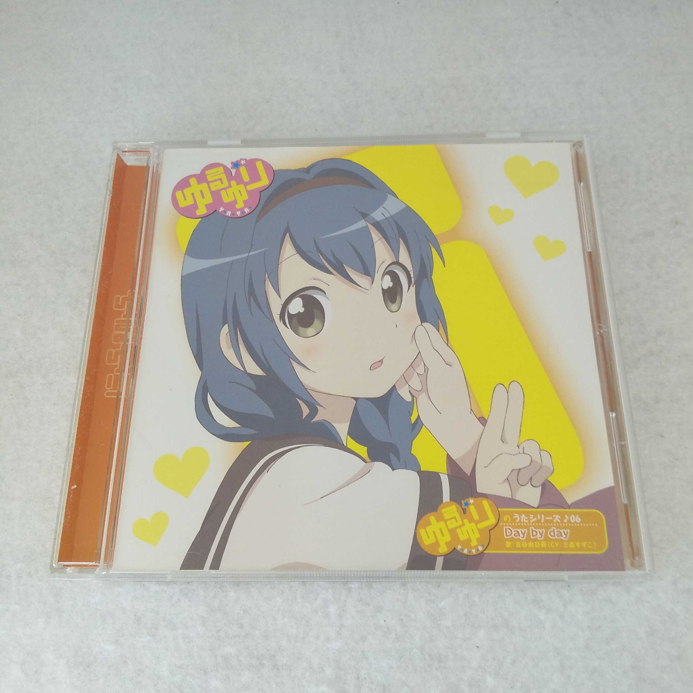 Rakuten - AC09138 【中古】 【CD】 ゆるゆりのうたシリーズ ♪06 Day by day/古谷向日葵(CV:三森すずこ)