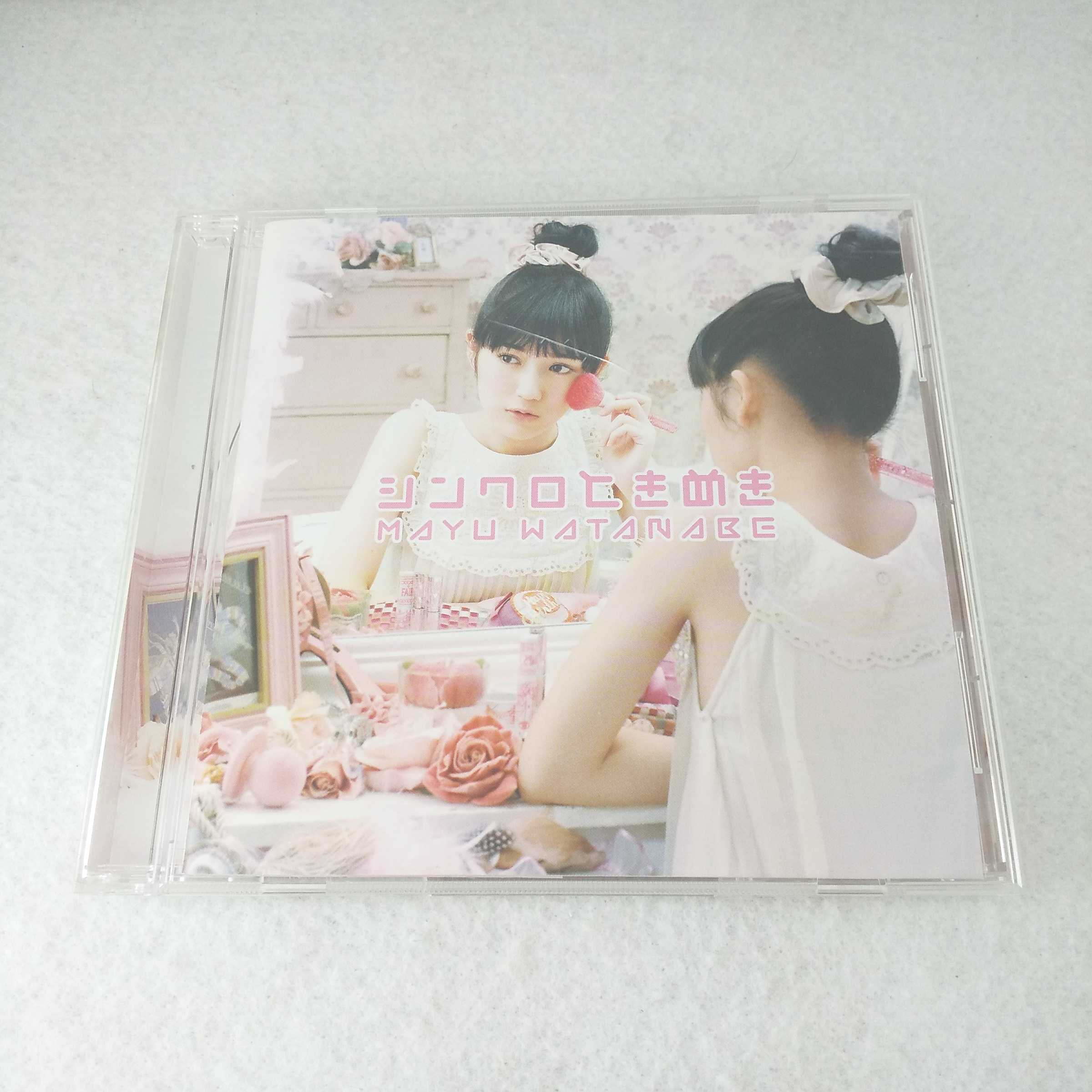 AC09281 【中古】 【CD】 シンクロときめき/渡辺麻友