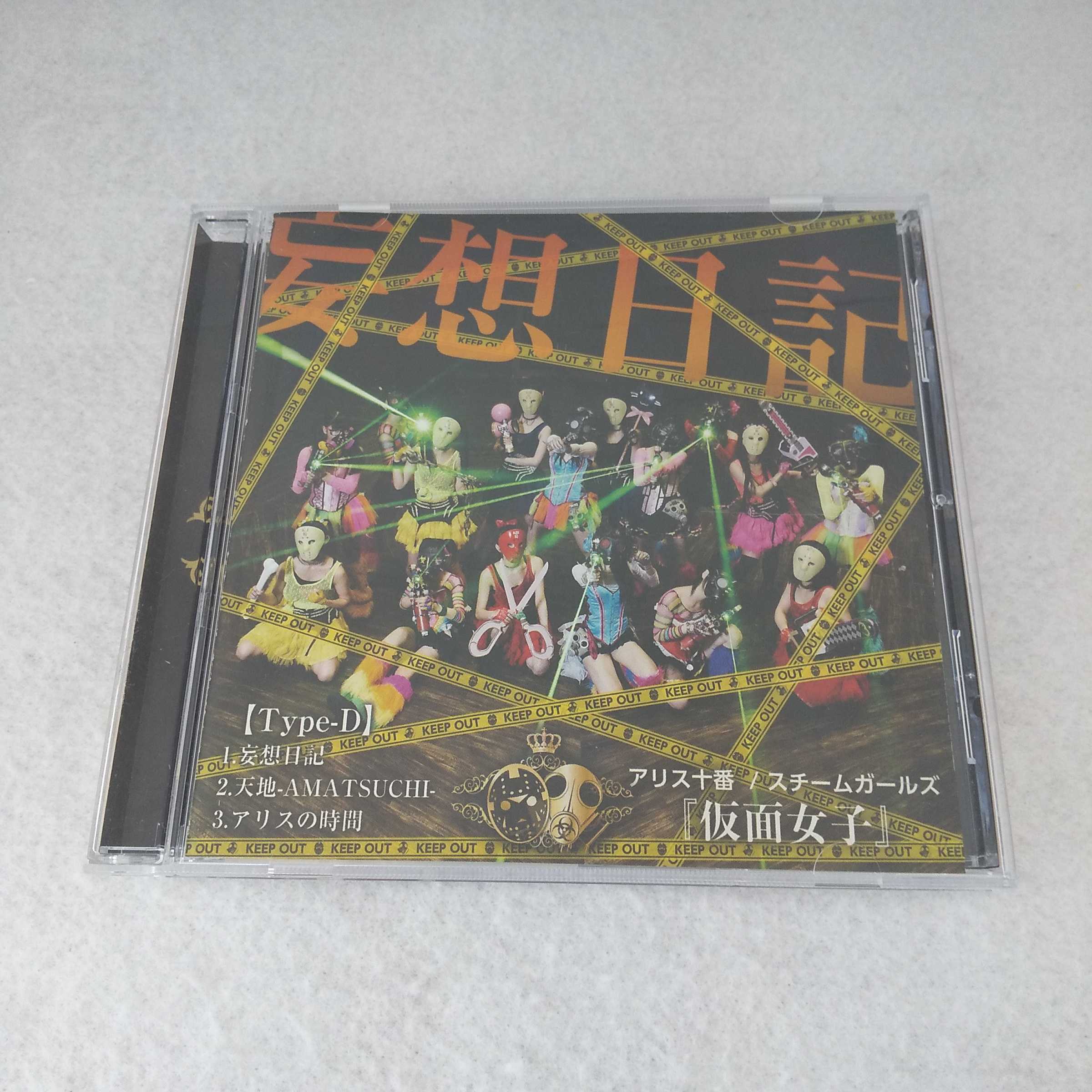 AC09492 【中古】 【CD】 妄想日記(Type-D)/アリス十番×スチームガールズ「仮面女子」