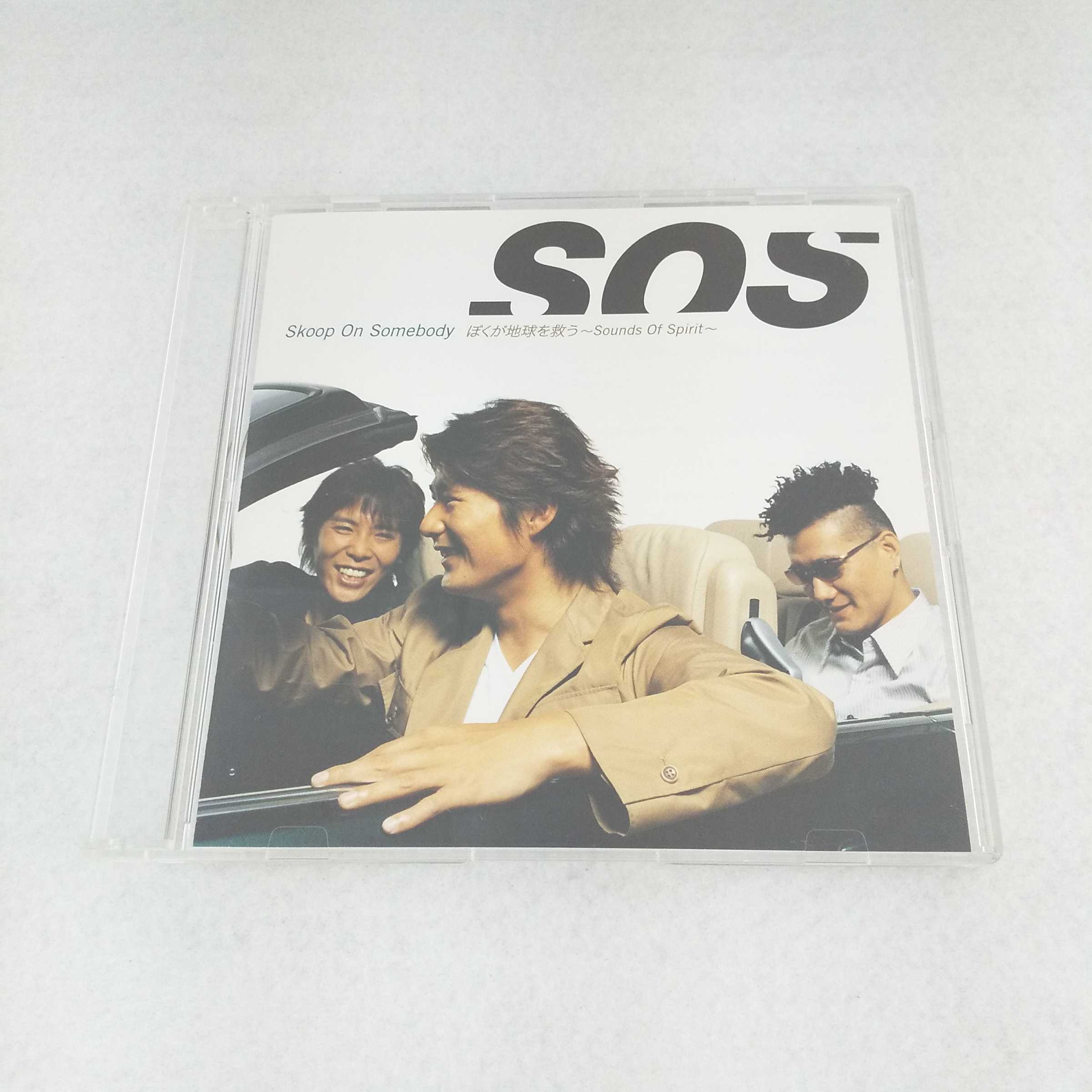 AC09894 【中古】 【CD】 ぼくが地球を救う~Sounds Of Spirit~/Skoop On Somebody