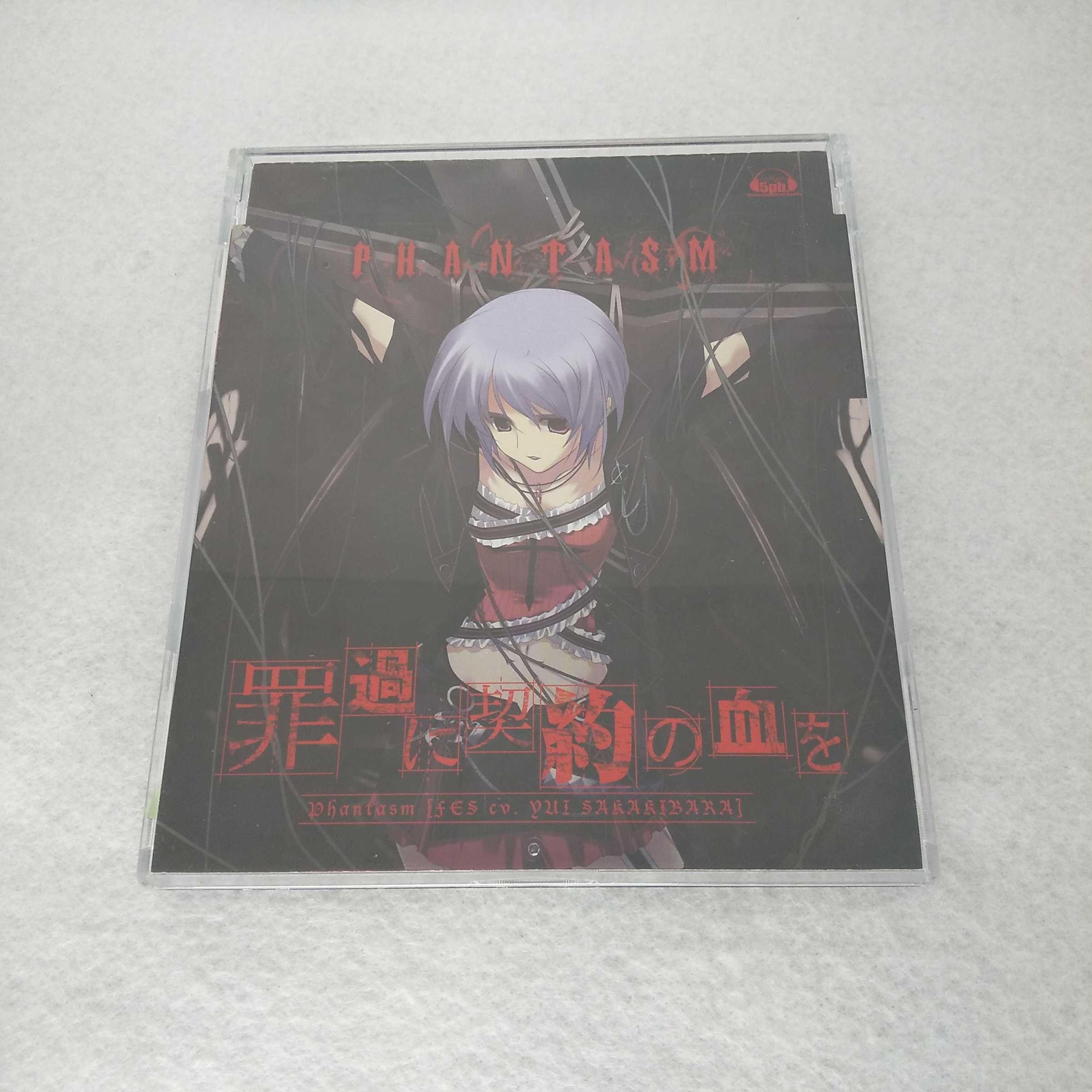 AC09910 【中古】 【CD】 罪過に契約の血を/ファンタズム(FES CV.榊原ゆい)