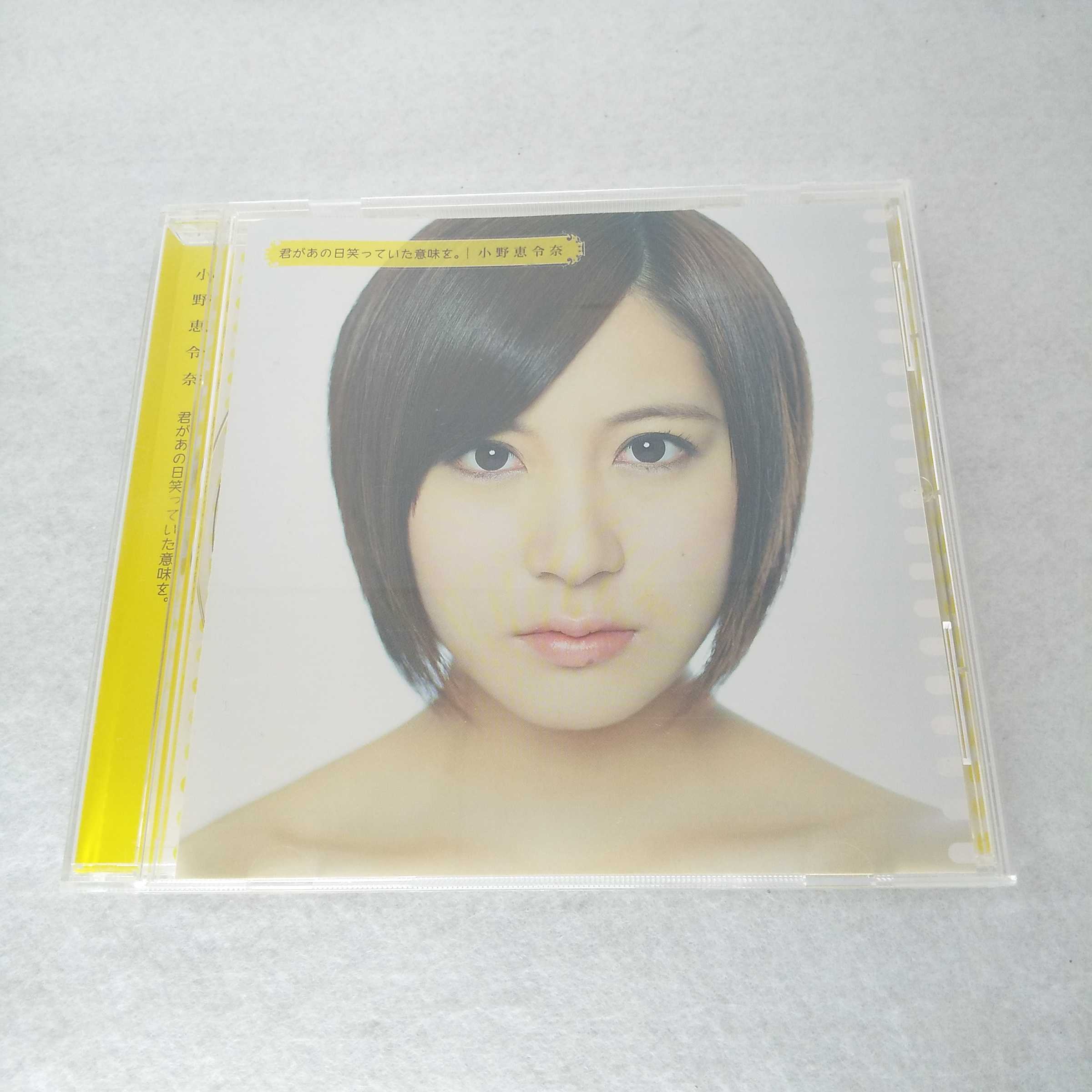 AC10137 【中古】 【CD】 君があの日笑っていた意味を。/小野恵令奈（AKB48）