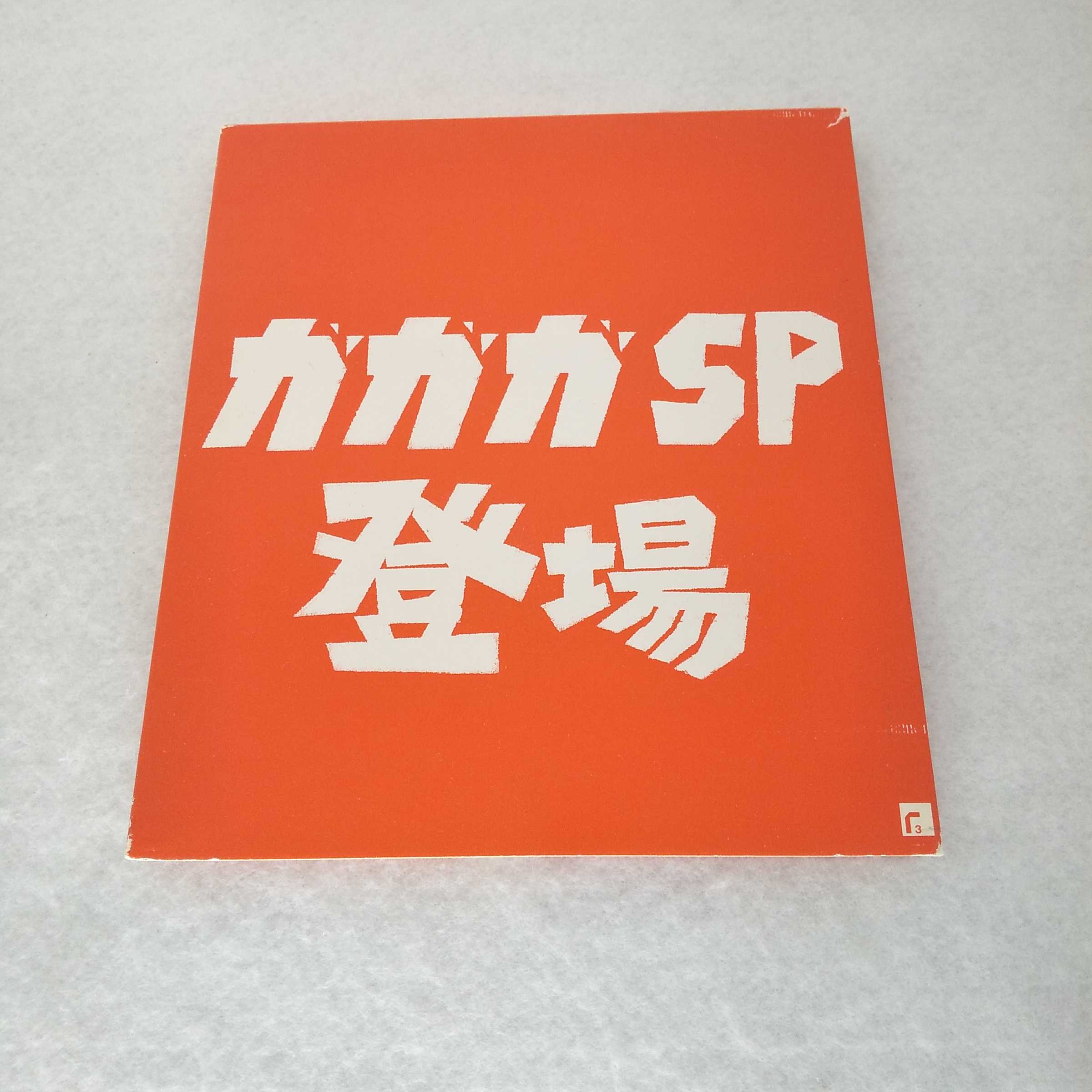 AC10140 【中古】 【CD】 ガガガSP登場/ガガガSP