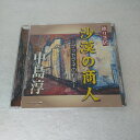 AC10315 【中古】 【CD】 独り芝居 砂漠の商人 -ゲッセマネの約束-/中島淳一