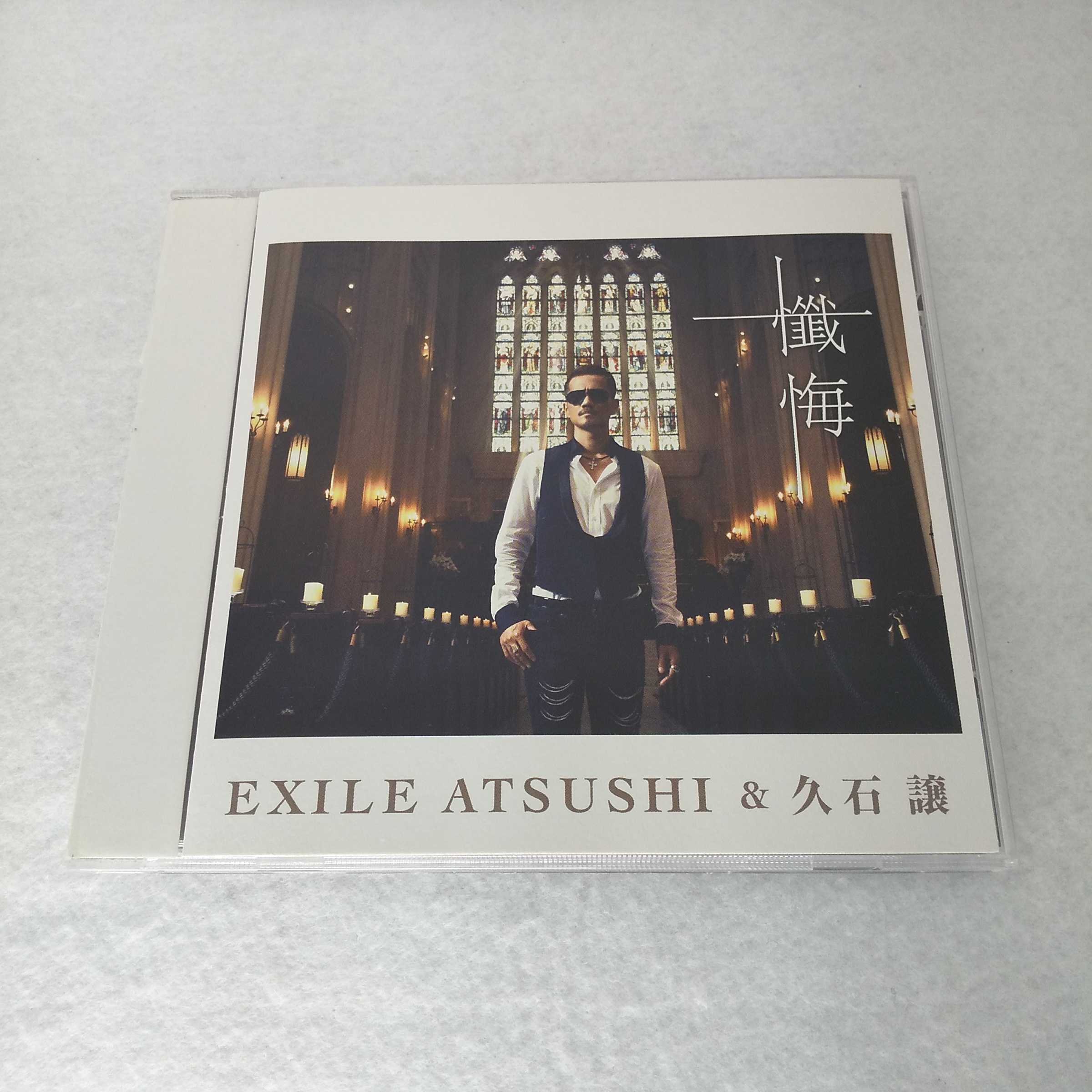 AC10503 【中古】 【CD】 懺悔/EXILE ATSUSHI & 久石譲