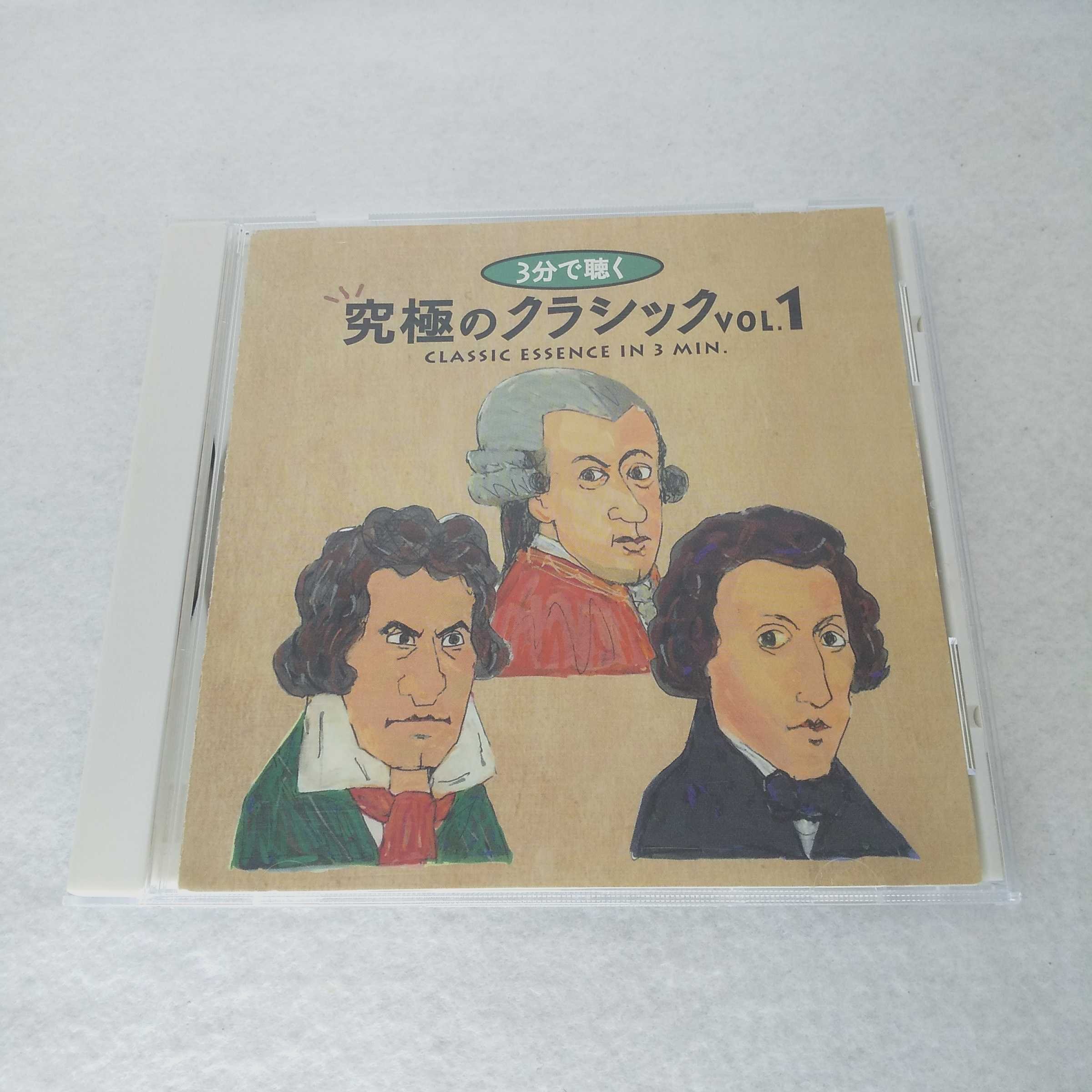 AC10534 【中古】 【CD】 3分で聴く　究極のクラシック　Vol.1/オムニバス
