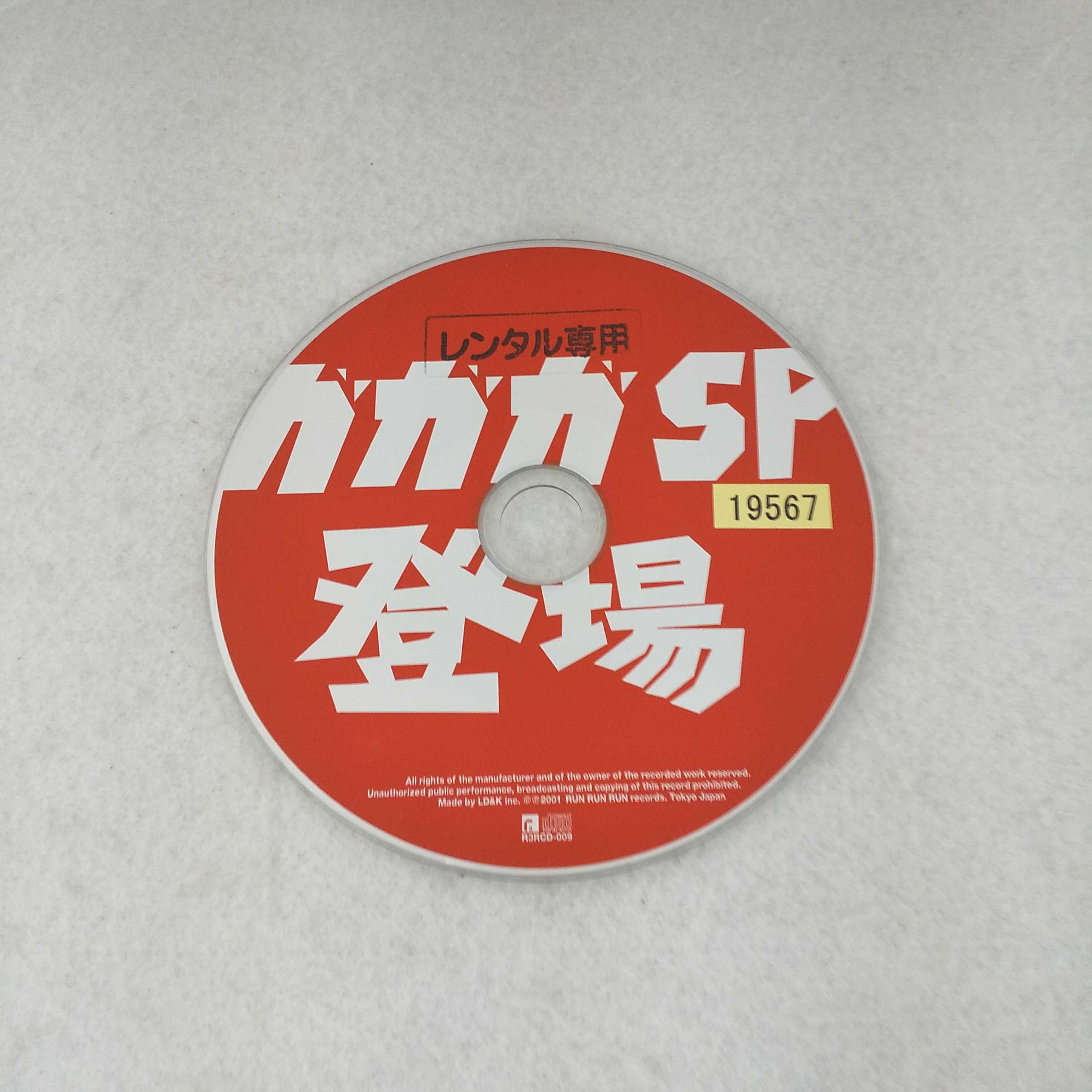 AC12451 【中古】 【CD】 ガガガSP登場/ガガガSP