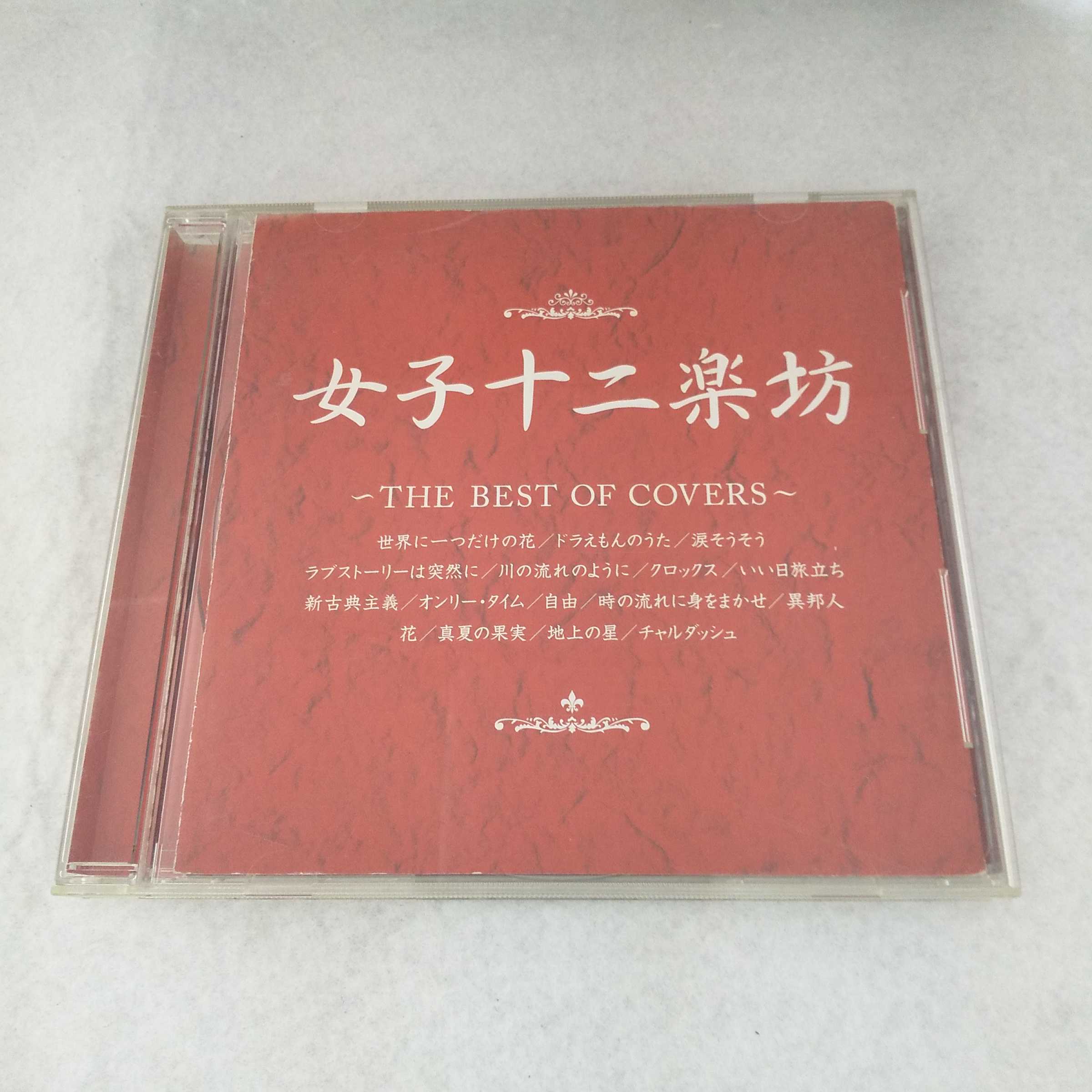 AC12569【中古】 【CD】 女子十二楽坊 ~THE BEST OF COVERS~ /女子十二楽坊