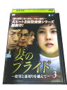 AD00002【中古】 【DVD】 妻のプライド~絶望と裏切りを超えて~ VOL.3