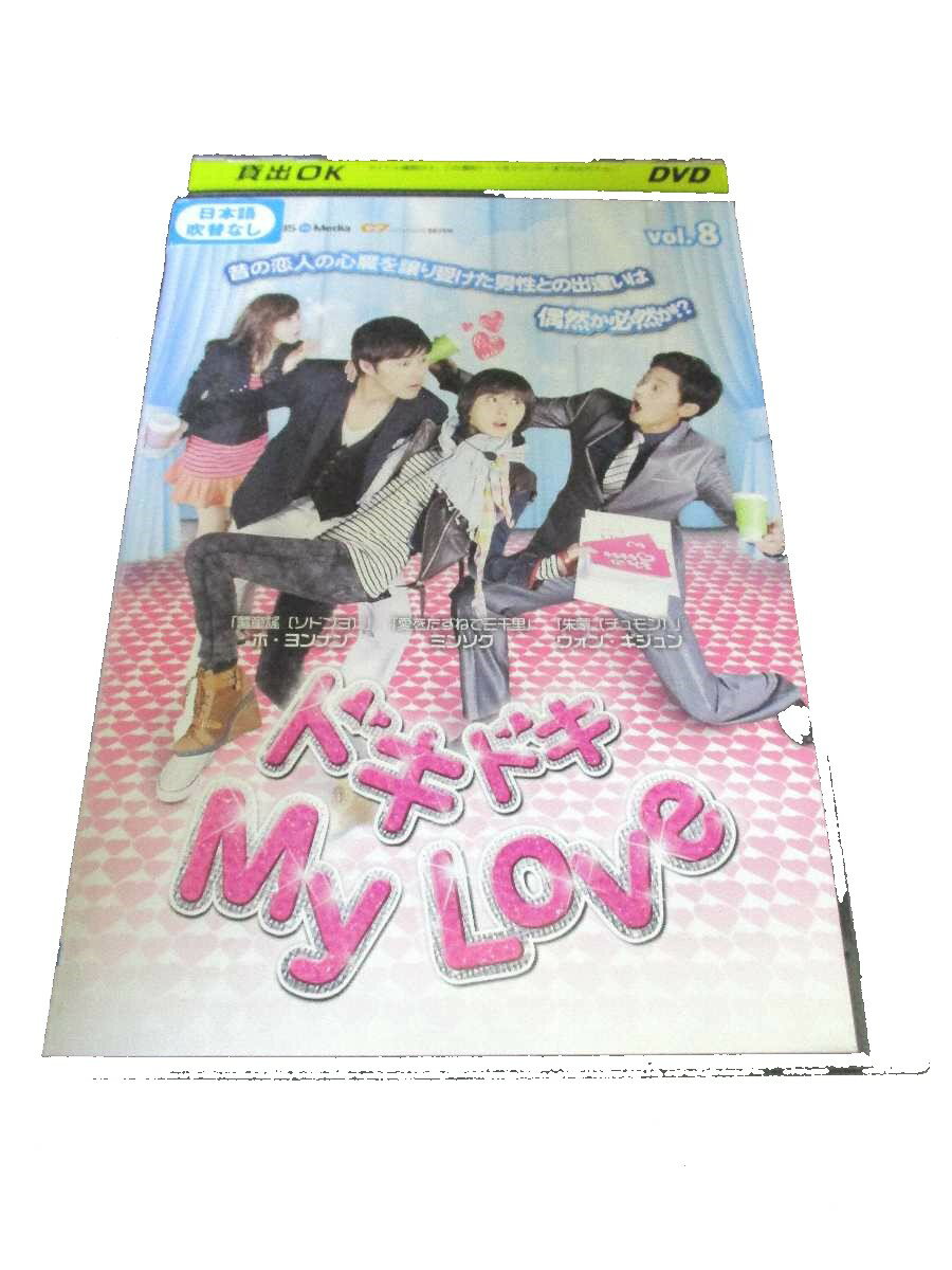 楽天ハッピービデオAD00004 【中古】 【DVD】 ドキドキMy Love vol.8