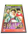 AD00023 【中古】 【DVD】 妖婦 張禧嬪 VOL.3
