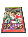 AD00024 【中古】 【DVD】 妖婦 張禧嬪 VOL.5