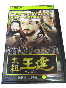 AD00062 【中古】 【DVD】 太祖王建 ワンゴン 第8章 最終章 三韓統一 1