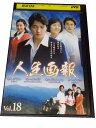 AD00071 【中古】 【DVD】 人生画報 VOL.18