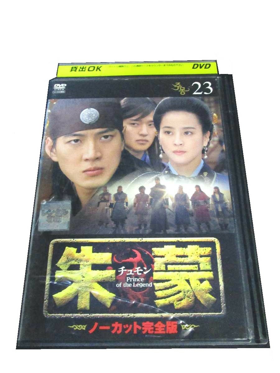 AD00098 【中古】 【DVD】 朱蒙 ノーカット完全版 23