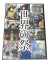 AD00102 【中古】 【DVD】 世界の祭