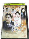 AD00162 【中古】 【DVD】 私の恋人、誰かしら VOL.12