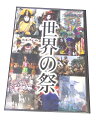 AD00170 【中古】 【DVD】 世界の祭